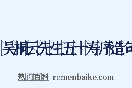 吴桐云先生五十寿序造句是什么意思的图片